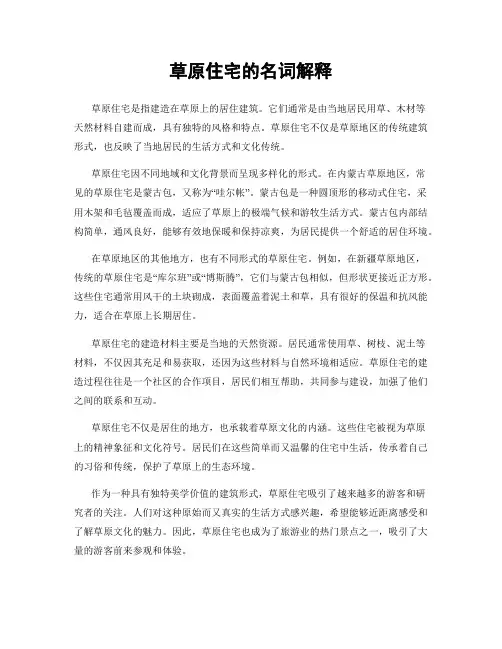 草原住宅的名词解释