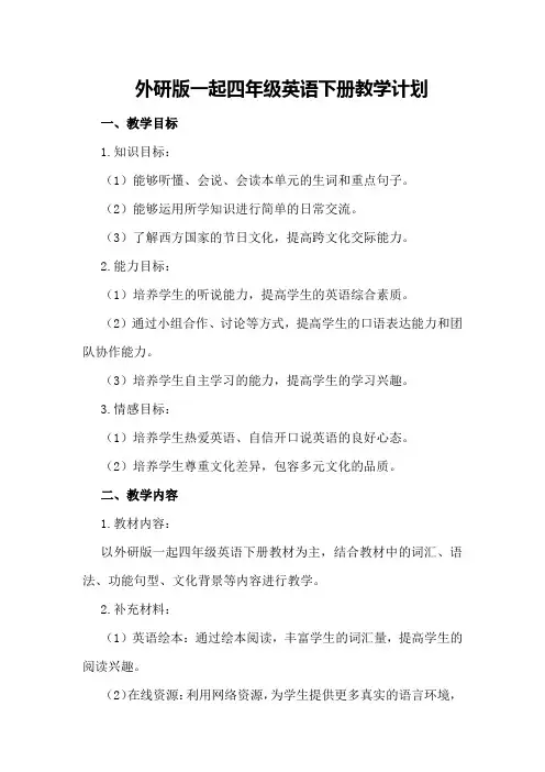 有关外研版一起四年级英语下册教学计划