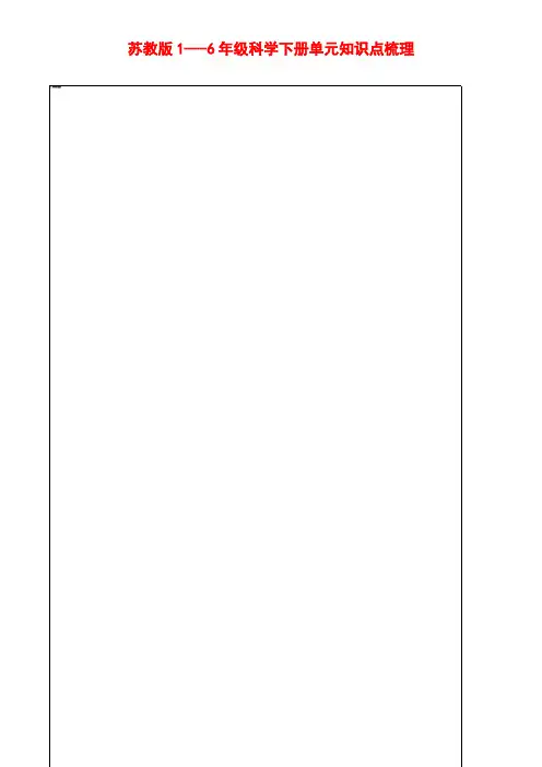 苏教版1---6年级科学下册单元知识点梳理