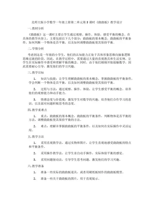 北师大版小学数学一年级上册第二单元第3课时《跷跷板》教学设计