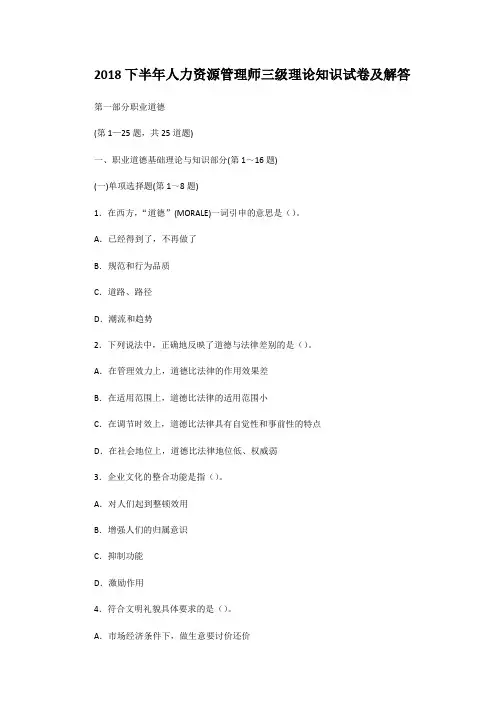 2018下半年人力资源管理师三级理论知识试卷及答案
