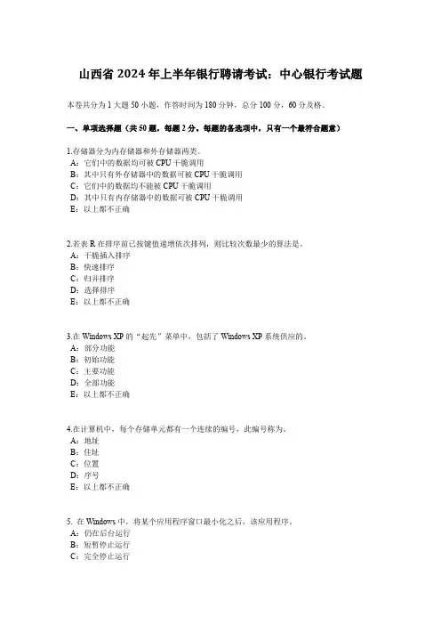 山西省2024年上半年银行招聘考试：中央银行考试题