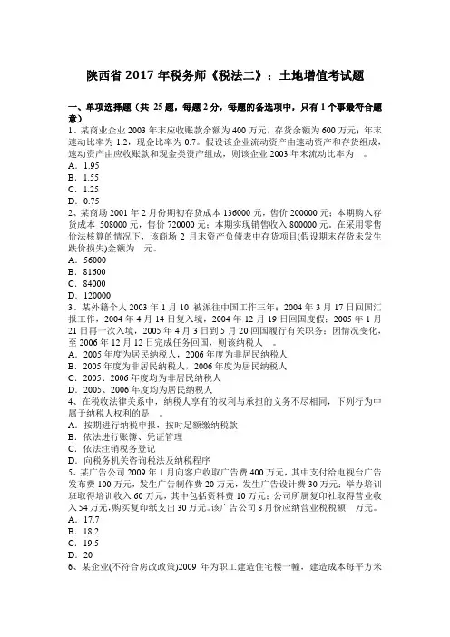 陕西省2017年税务师《税法二》：土地增值考试题