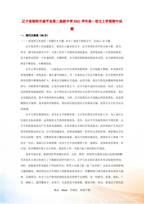 辽宁省朝阳市建平县第二高级中学高一语文上学期期中试题