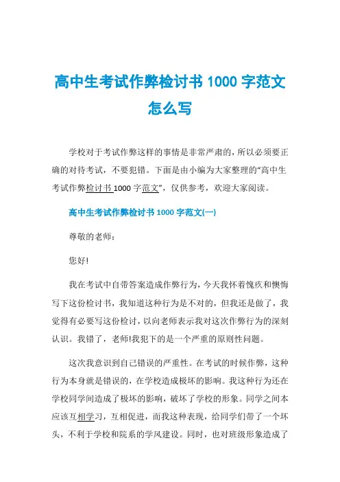 高中生考试作弊检讨书1000字范文怎么写