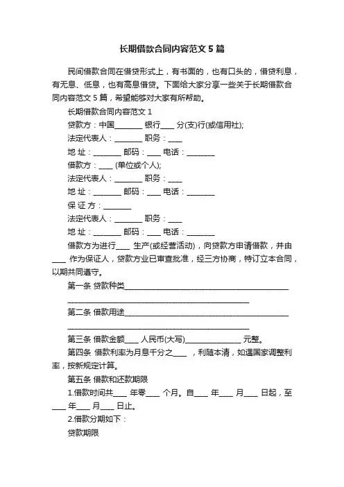 长期借款合同内容范文5篇