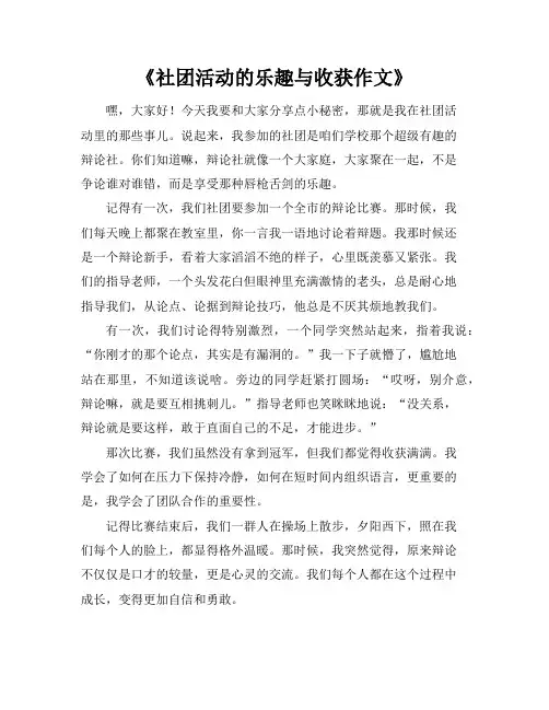 《社团活动的乐趣与收获作文》