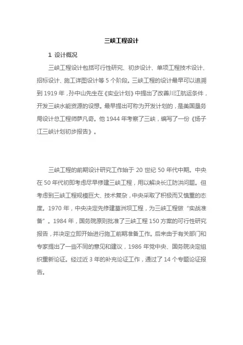 三峡工程设计概况(详细)