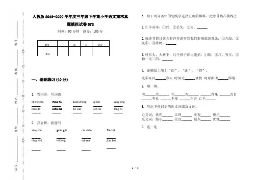 人教版2019-2020学年度三年级下学期小学语文期末真题模拟试卷BY2