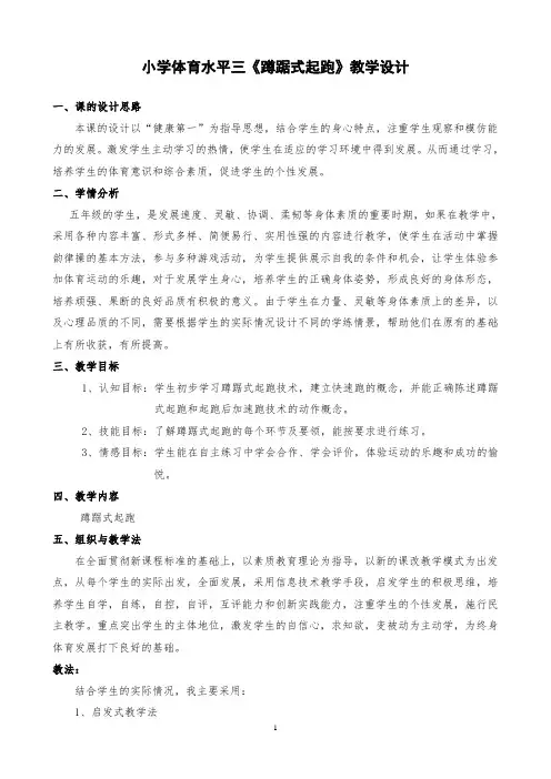 小学体育水平三五年级《蹲踞式起跑》教学设计