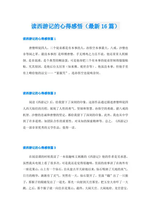 读西游记的心得感悟(最新16篇)