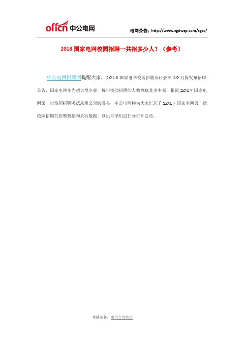 2018国家电网校园招聘一共招多少人？(参考)