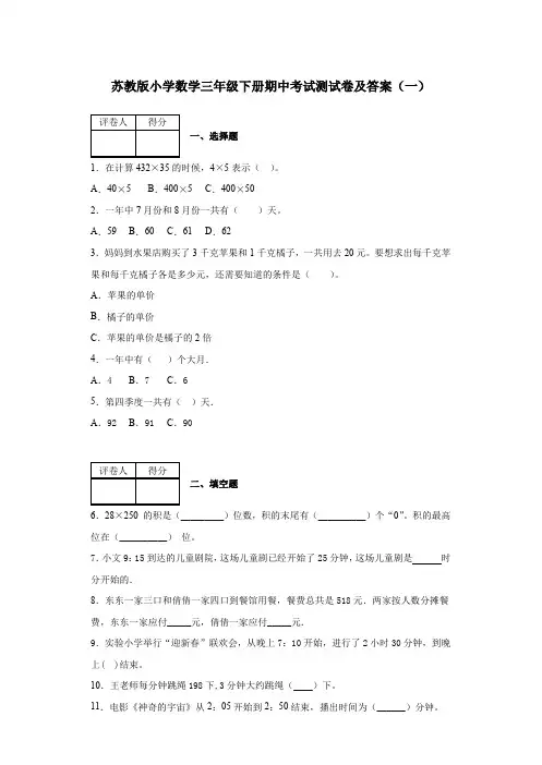 2020春苏教版小学数学三年级下册期中考试测试卷及答案 共六套 第二学期