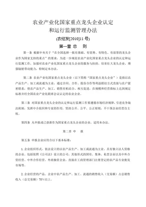 农业产业化国家重点龙头企业认定和运行监测管理办法