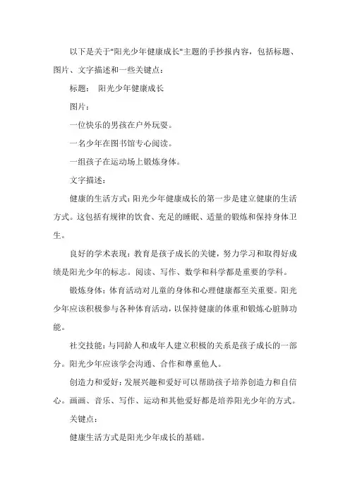 阳光少年健康成长的手抄报内容