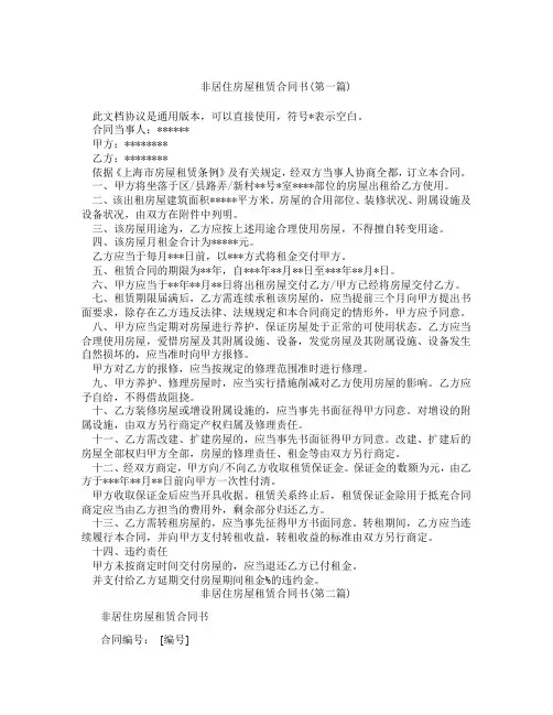 非居住房屋租赁合同书精选3篇