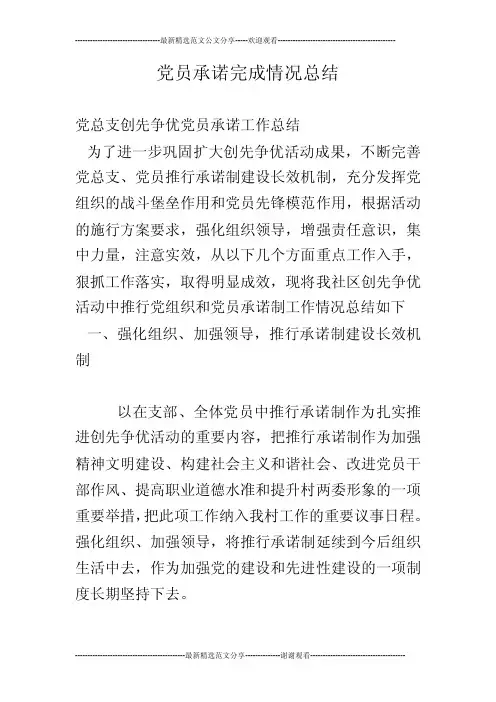 党员承诺完成情况总结