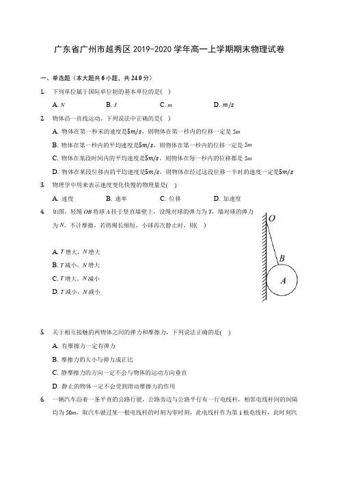 广东省广州市越秀区2019-2020学年高一上学期期末物理试卷 (含解析)