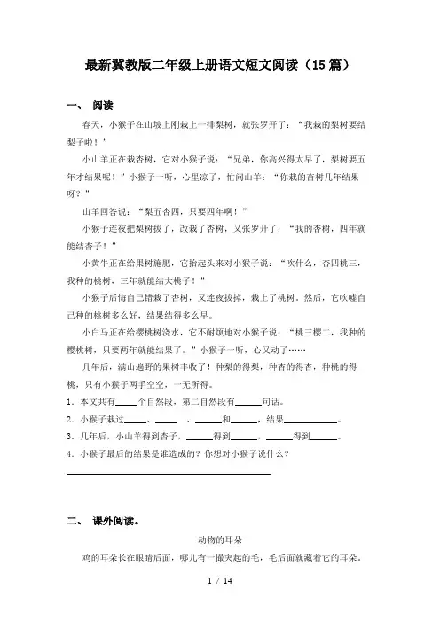 最新冀教版二年级上册语文短文阅读(15篇)