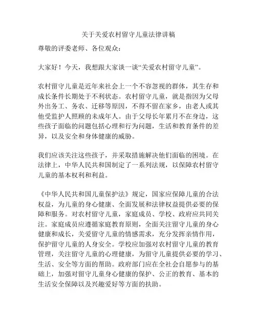 关于关爱农村留守儿童法律讲稿