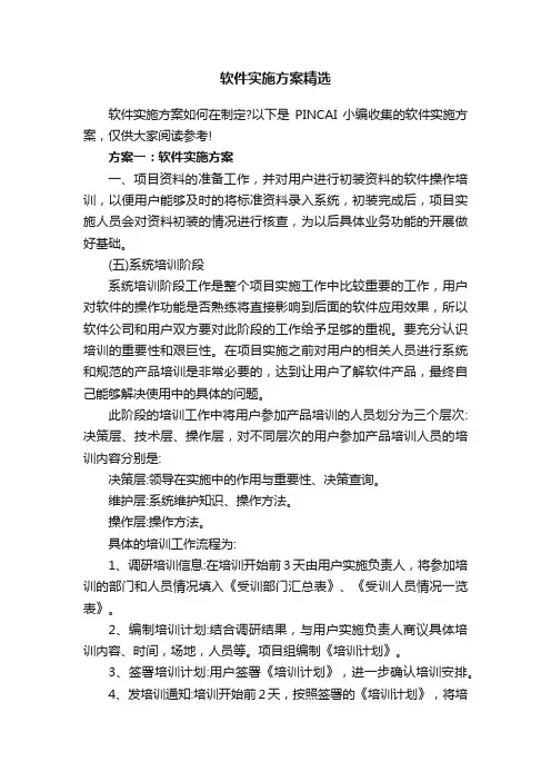 软件实施方案精选