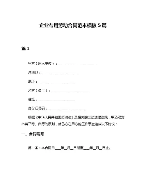 企业专用劳动合同范本模板5篇