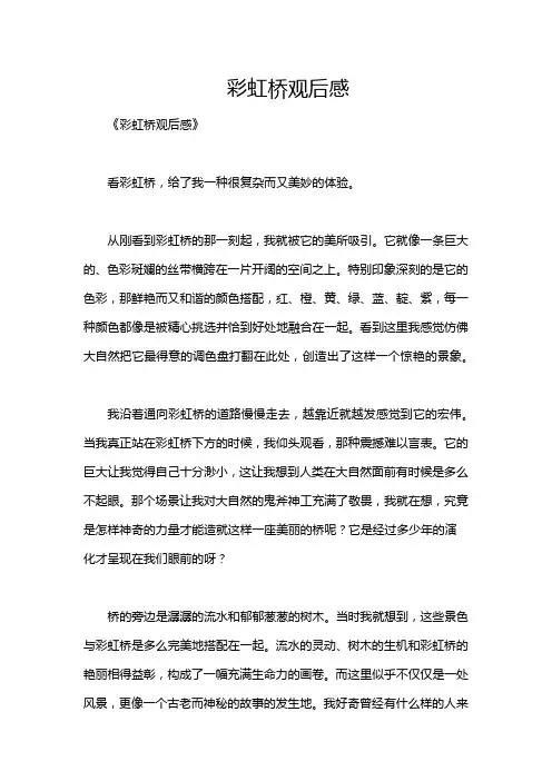 彩虹桥观后感