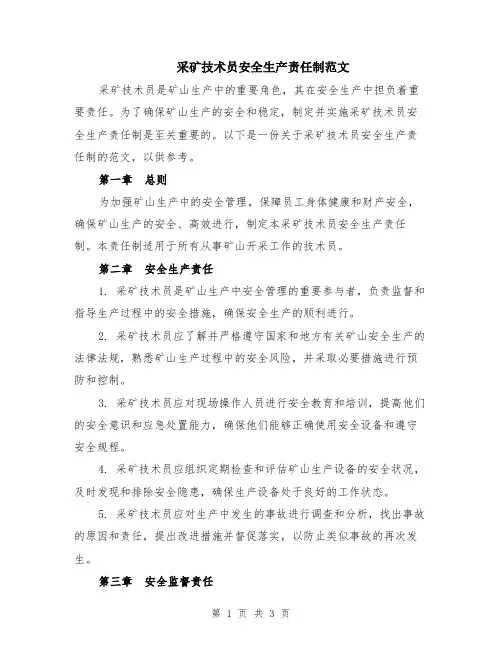 采矿技术员安全生产责任制范文