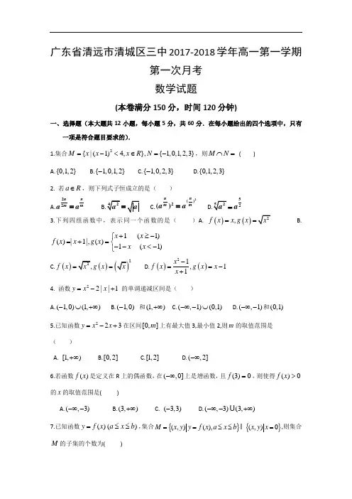 广东省清远市第三中学2017-2018学年高一上学期第一次月考数学试题 Word版含答案