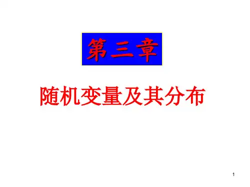 随机变量及其分布PPT课件