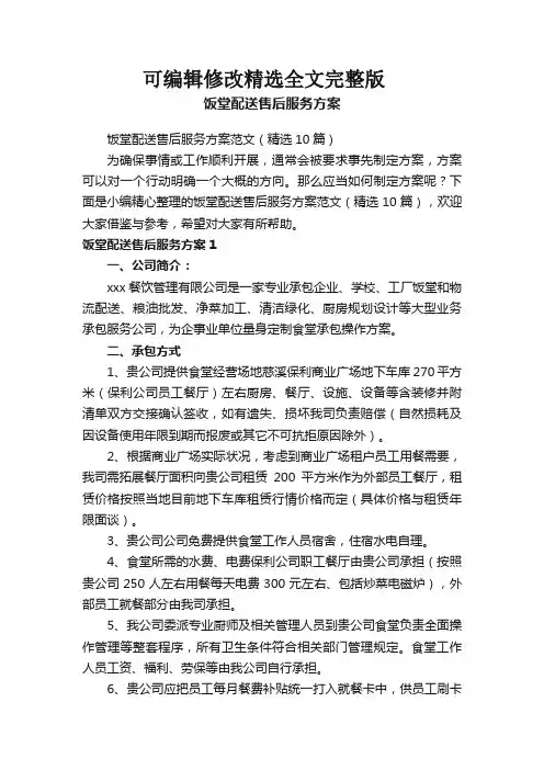 饭堂配送售后服务方案范文(精选10篇)精选全文完整版