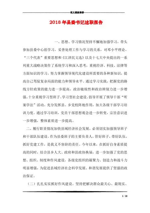 2018年县委书记述职报告