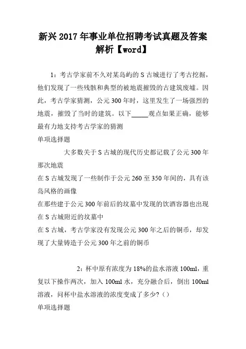 新兴2017年事业单位招聘考试真题及答案解析【word】