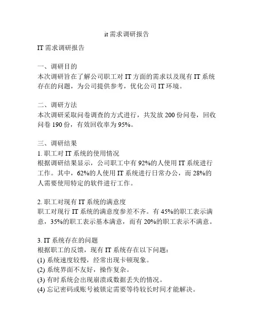 it需求调研报告