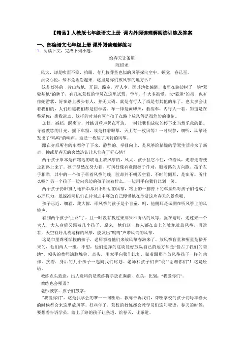 【精品】人教版七年级语文上册 课内外阅读理解阅读训练及答案