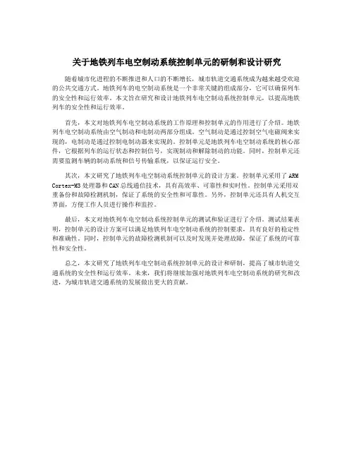 关于地铁列车电空制动系统控制单元的研制和设计研究