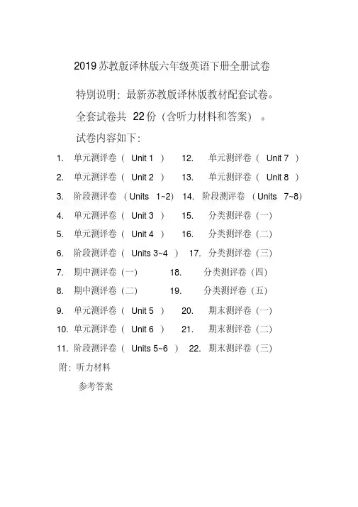 【精品】新译林版苏教版六年级英语下册全册单元测试卷含期中期末试题全套含听力材料和答案