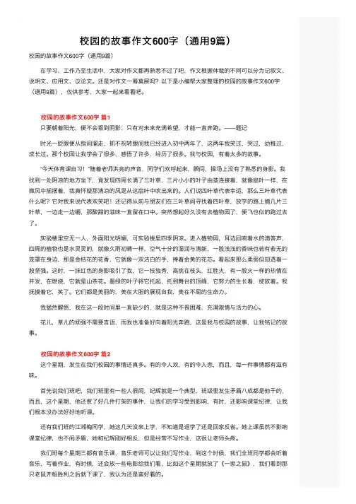 校园的故事作文600字（通用9篇）