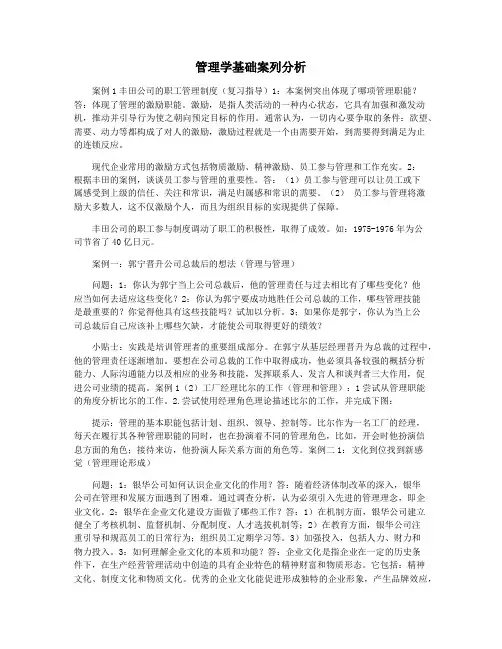 管理学基础案列分析