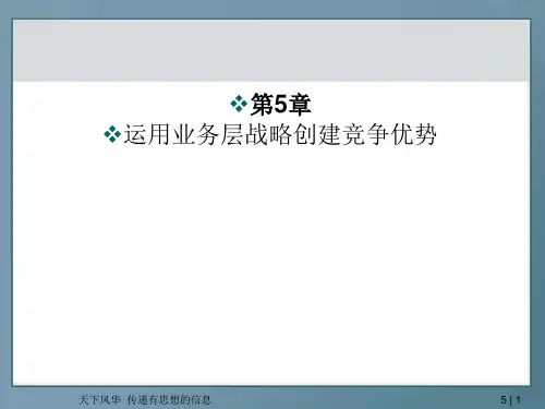 21central_战略管理 05.运用业务层战略创建竞争优势