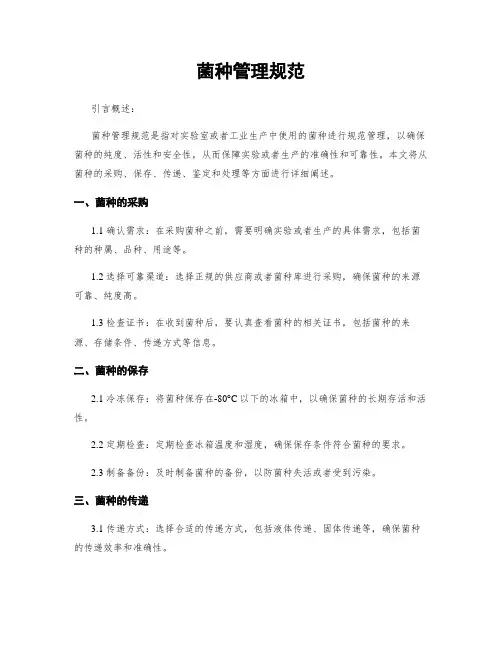 菌种管理规范