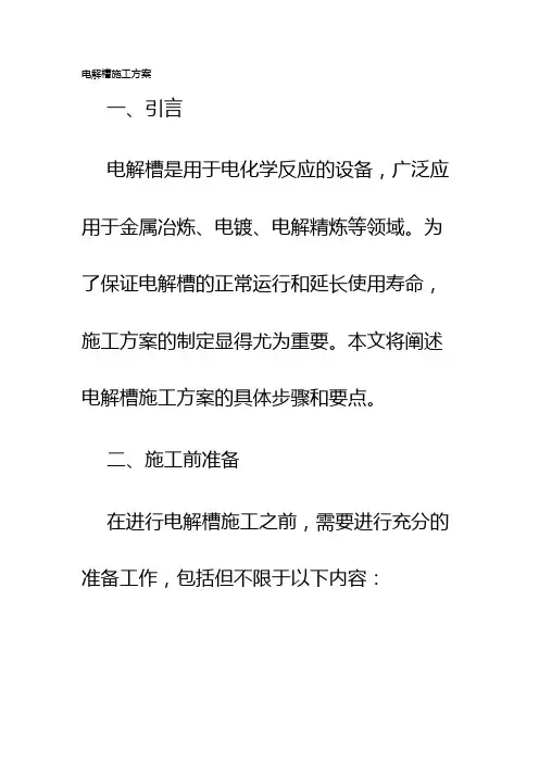 电解槽施工方案