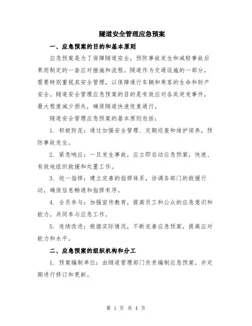 隧道安全管理应急预案