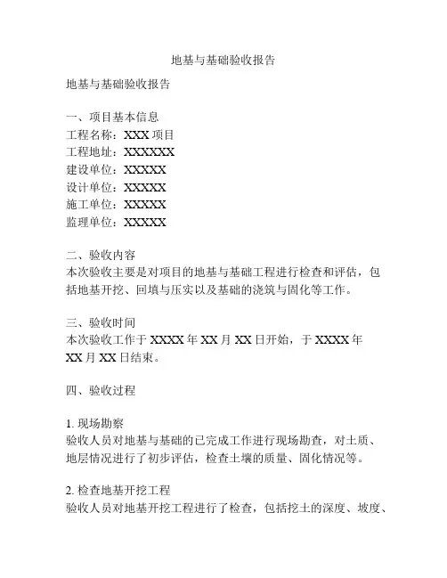 地基与基础验收报告
