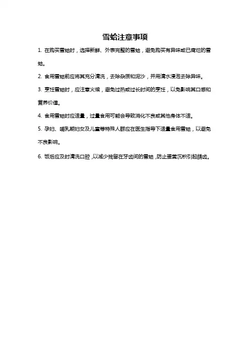 雪蛤注意事项