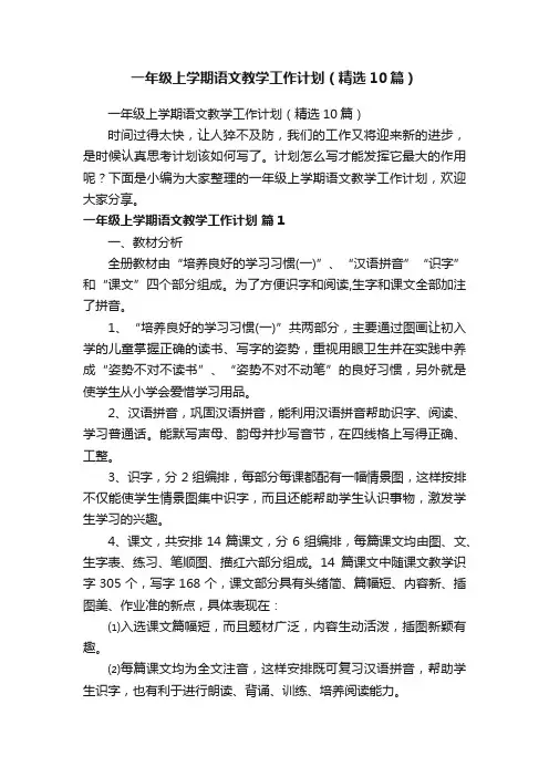 一年级上学期语文教学工作计划（精选10篇）
