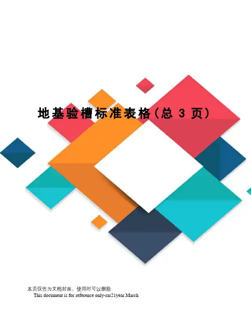 地基验槽标准表格
