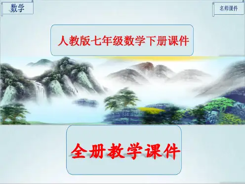 人教版七年级下册数学《全册全套》课件