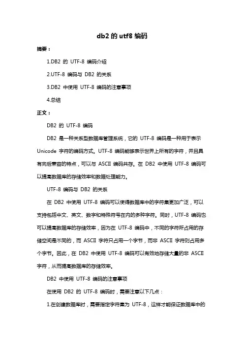 db2的utf8编码