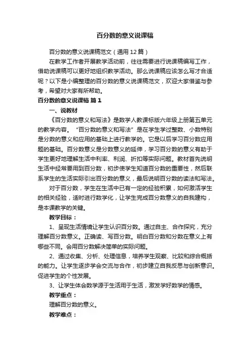 百分数的意义说课稿范文（通用12篇）